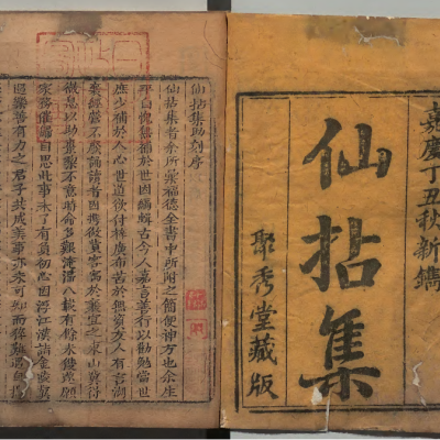 《仙拈集》4卷4册