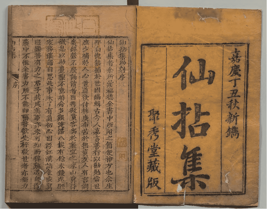 《仙拈集》4卷4册(图1) 《仙拈集》4卷4册(图1)