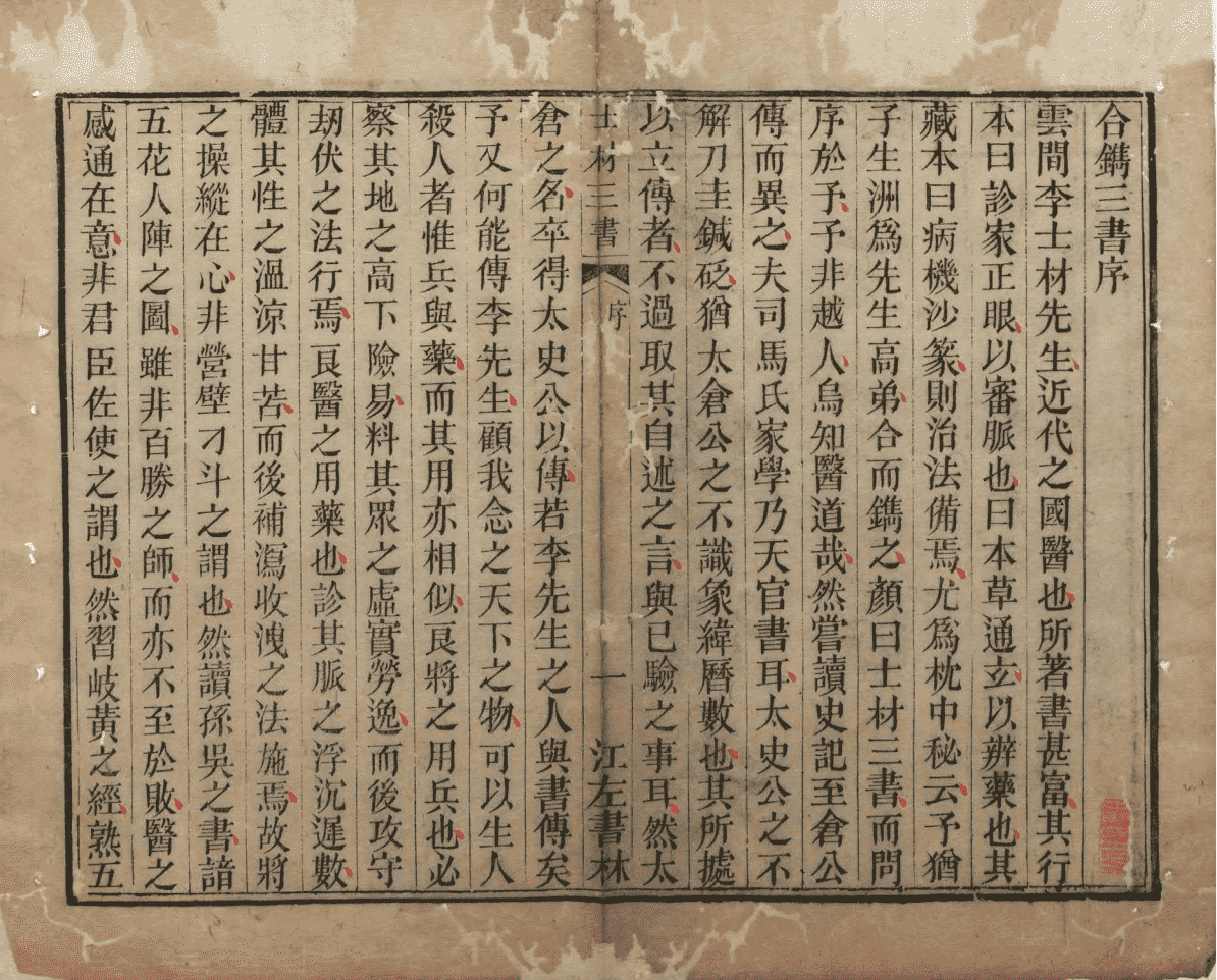 《李士材先生三书》3种(图2)