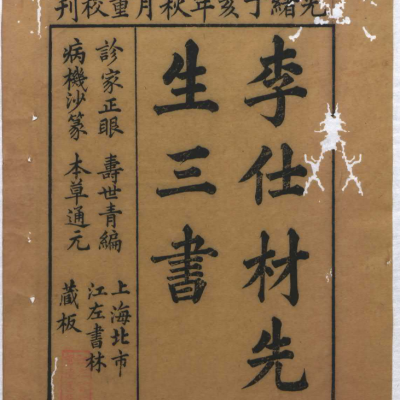 《李士材先生三书》3种