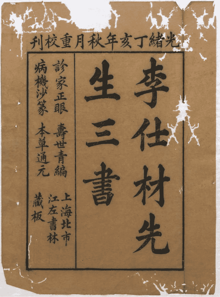 《李士材先生三书》3种(图1)