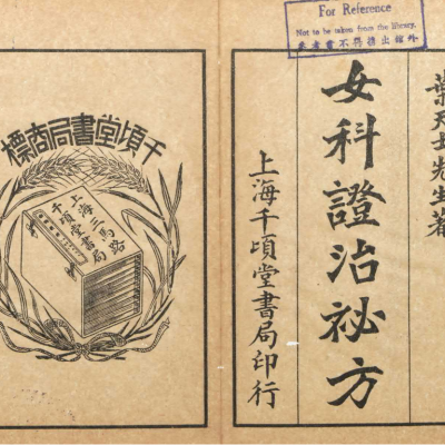 《女科证治秘方》4卷2册