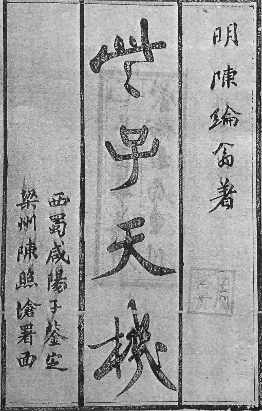 《理数宣蕴些子天机 》(图5)