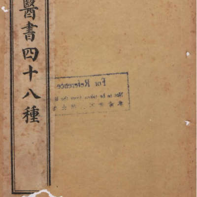 《南雅堂四十八种医书全集》48种12册