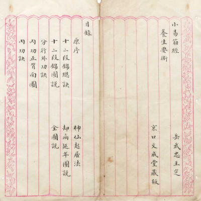 《小易筋经养生要术》