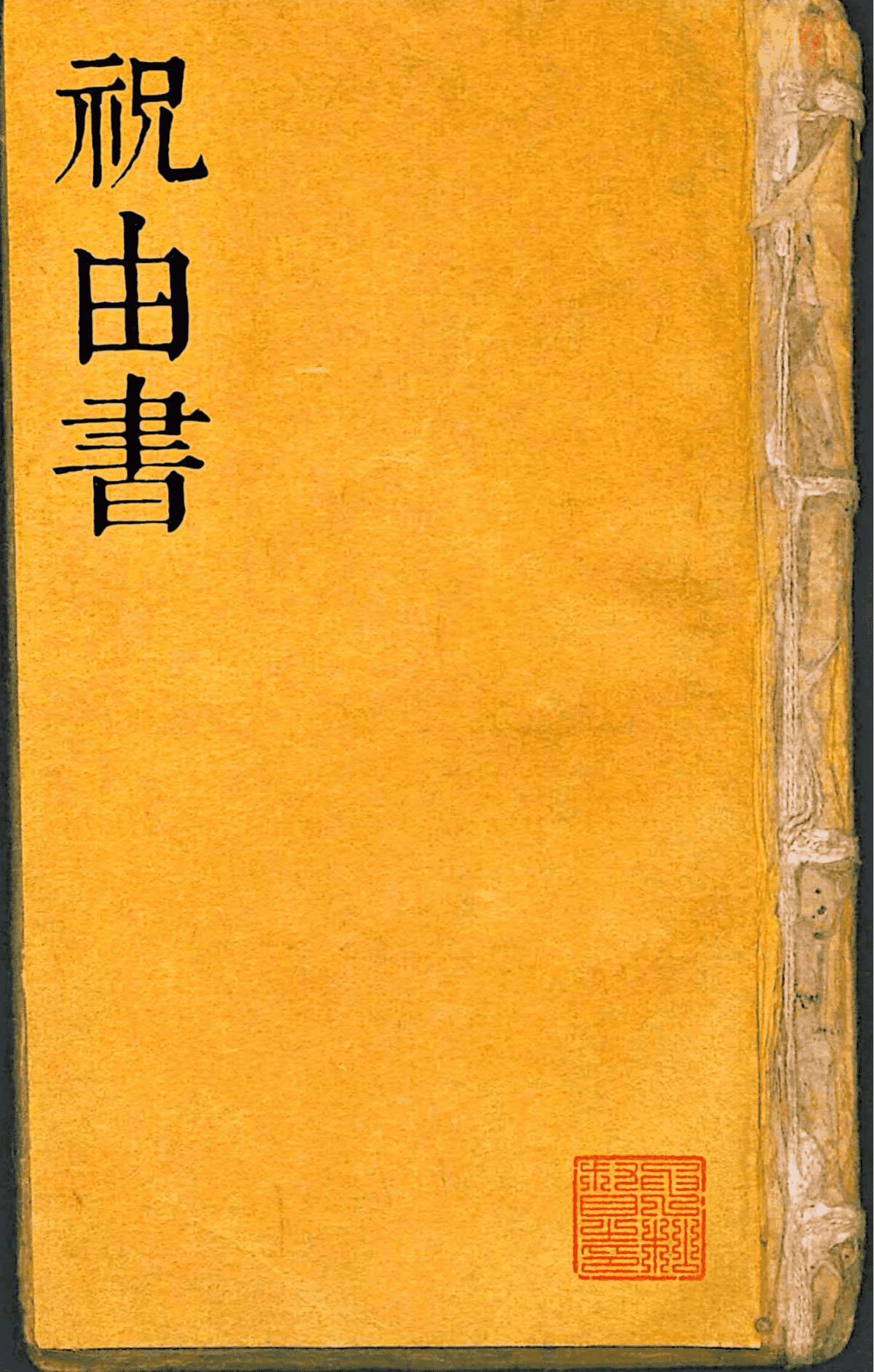 清代道教抄本《道家祝由书》(图1)