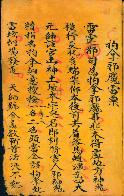 清代道教抄本《道家祝由书》(图3)