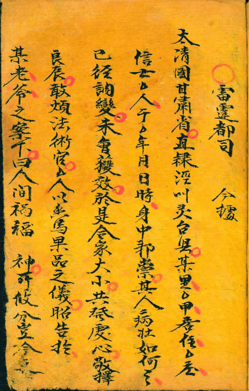 清代道教抄本《道家祝由书》(图5)