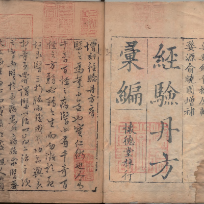《经验丹方汇编》