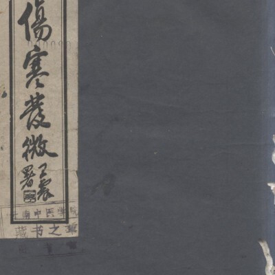 《曹氏伤寒发微》4卷4册