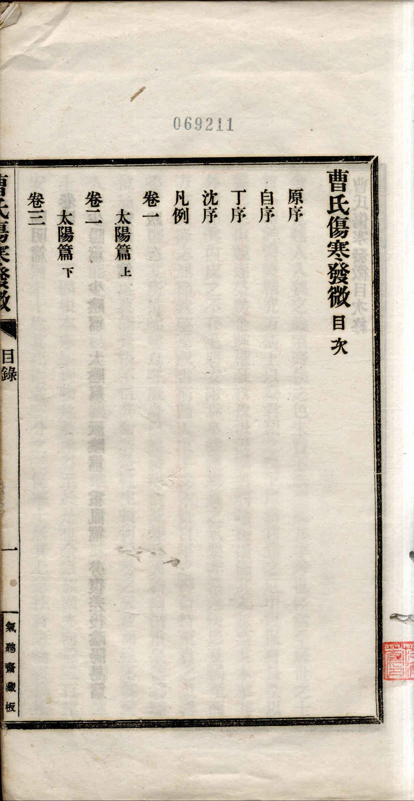 《曹氏伤寒发微》4卷4册(图2)