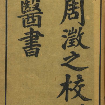 《周澂之校刻医书十二种》12种19册
