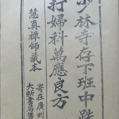 《少林寺存下班中跌打妇科万应良方》