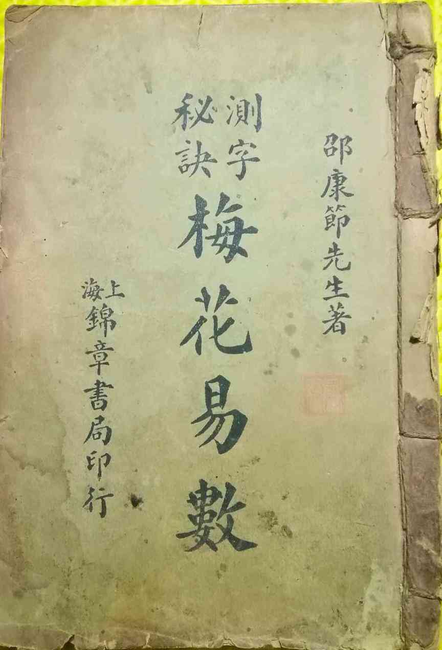 《测字秘诀梅花易数》(图1)