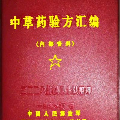 《中草药验方汇编》