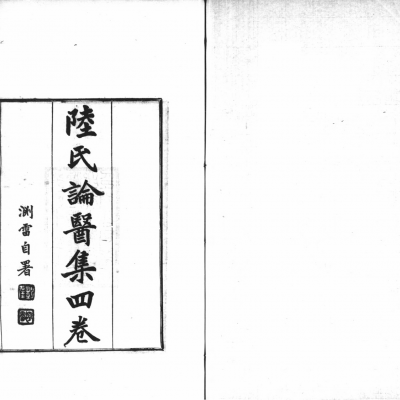 《陆氏论医集》4卷4册