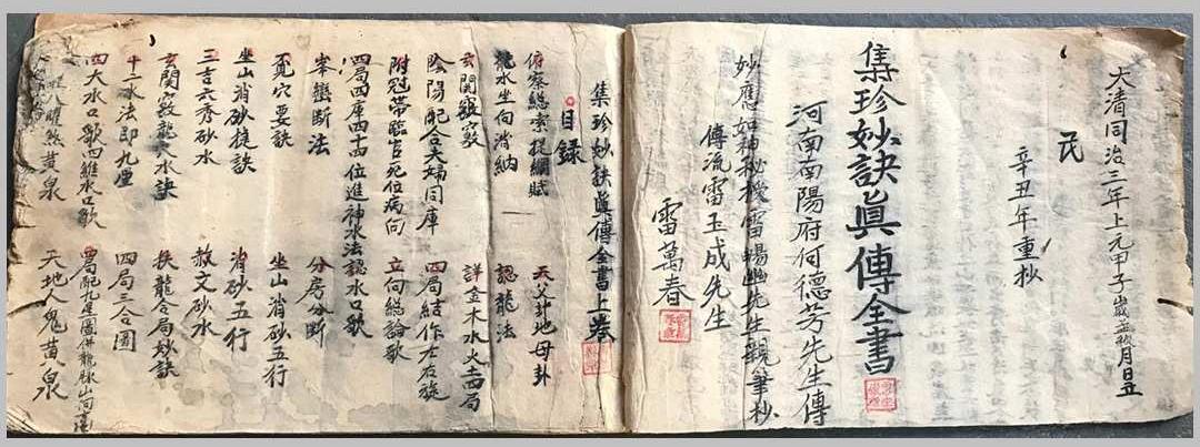 《集珍妙诀真传》(图2)