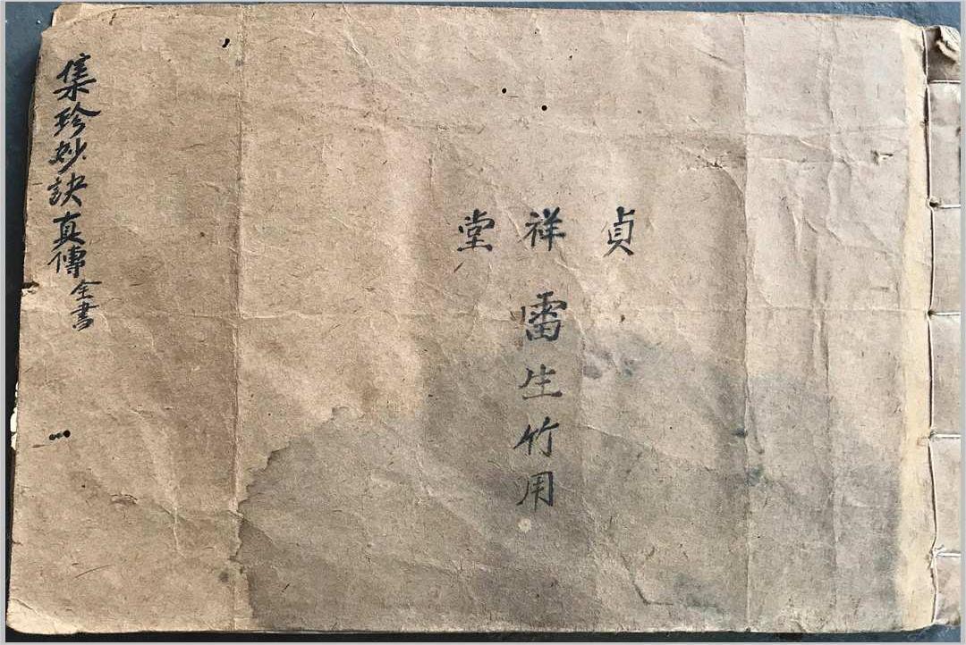 《集珍妙诀真传》(图1)