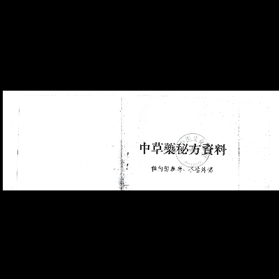 《中草药秘方资料》