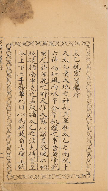 《太乙统宗宝鉴》52册50卷目录2卷(图1)