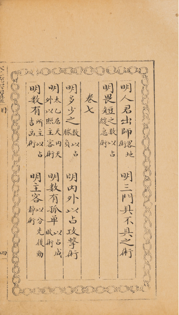《太乙统宗宝鉴》52册50卷目录2卷(图14)
