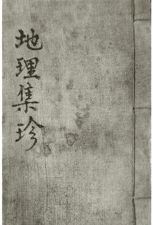 《地理集珍》(图1)