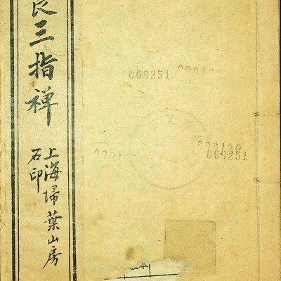 《三指禅两卷增补经验良方》2册2卷