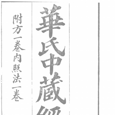 《华氏中藏经附内照法》3卷
