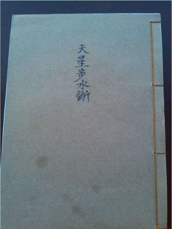 《天星步水断》(图1)