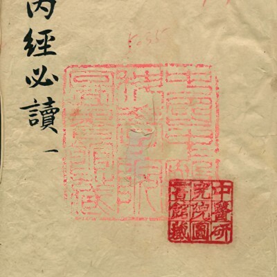 《内经必读》