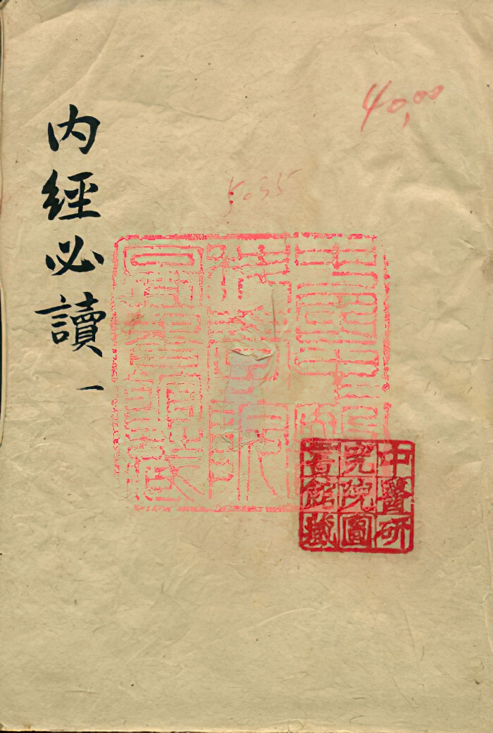 《内经必读》(图1)