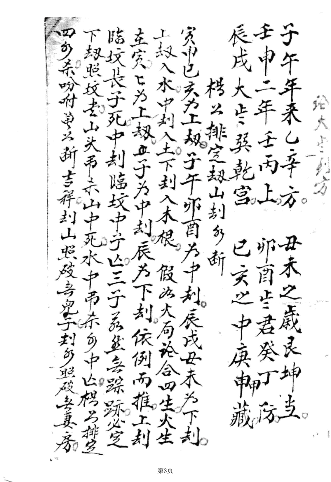 《杨曾赖三公三僚真口》(图3)