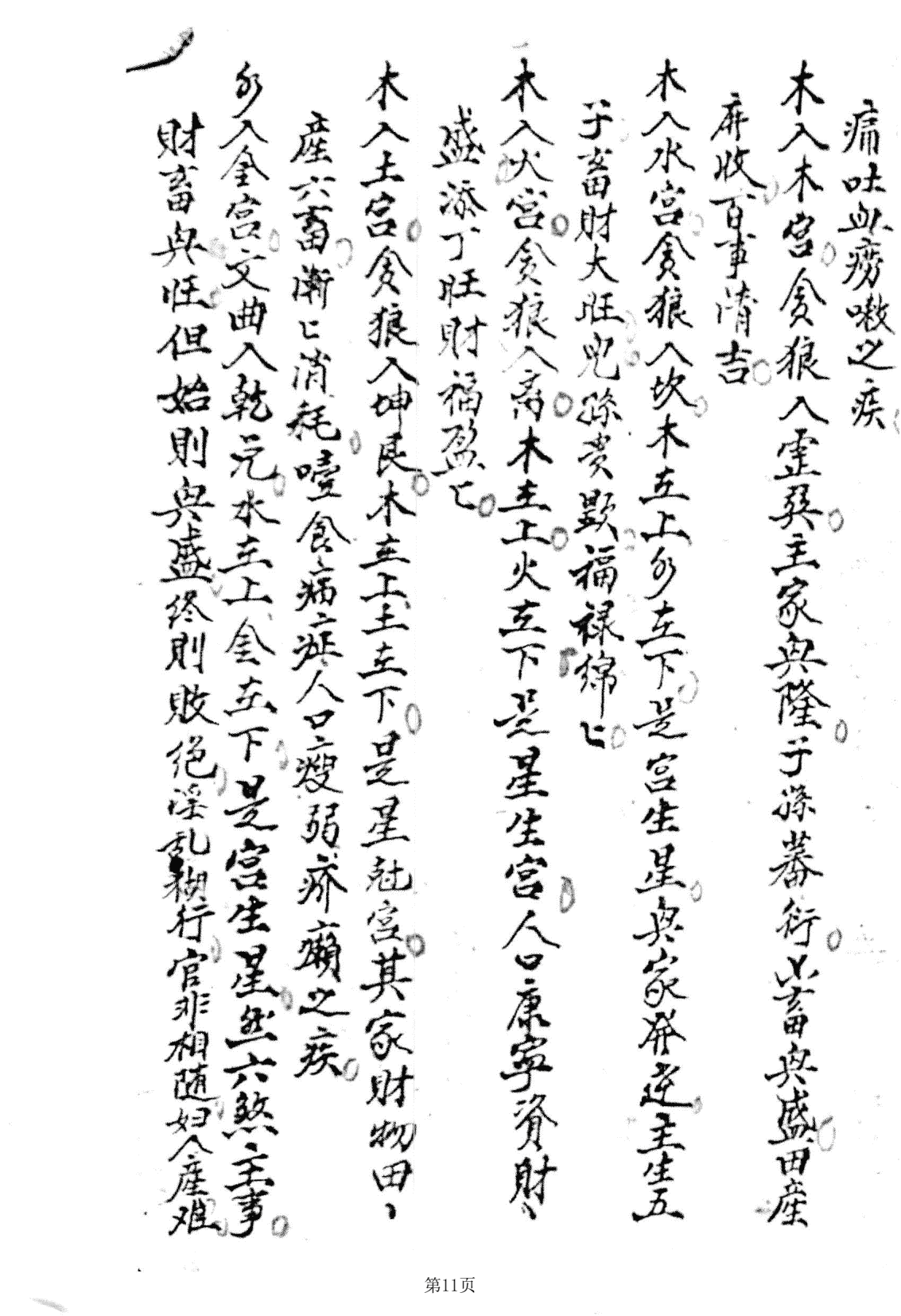 《杨曾赖三公三僚真口》(图11)