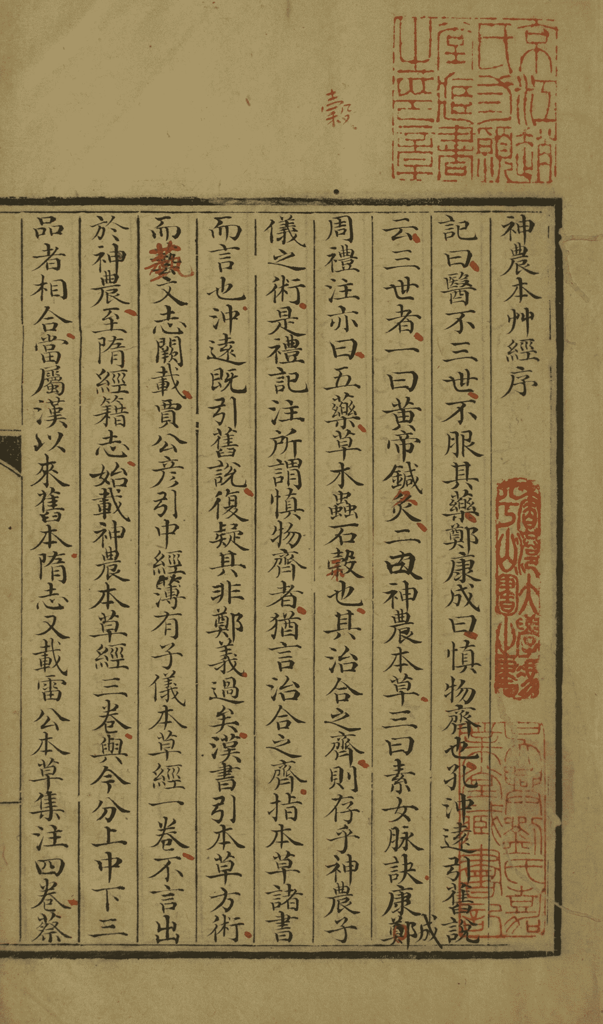 《神农本草经》2册3卷(图3) 《神农本草经》2册3卷(图3)