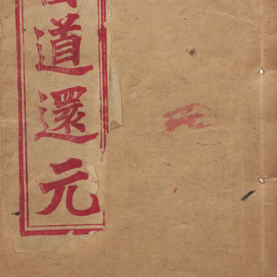 《医道还元》4册9卷