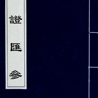 《痢证汇参》4册10卷