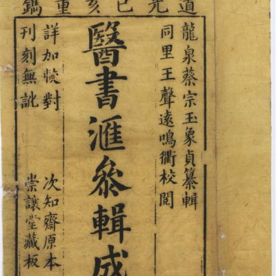 《医书汇参辑成》12册24卷