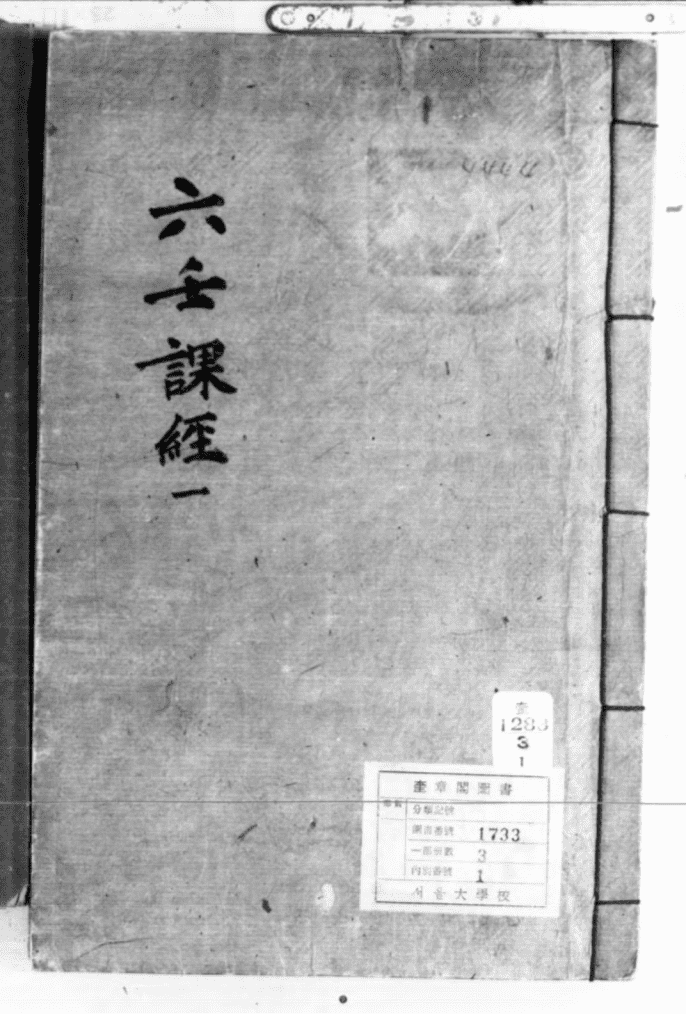 《大六壬课经集》3册3卷(图1)