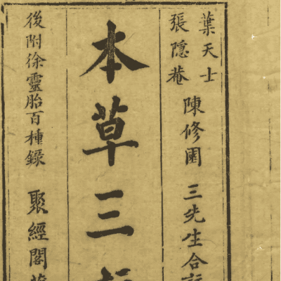 《本草三注》4册6卷