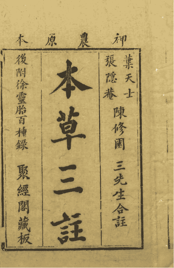 《本草三注》4册6卷(图1) 《本草三注》4册6卷(图1)