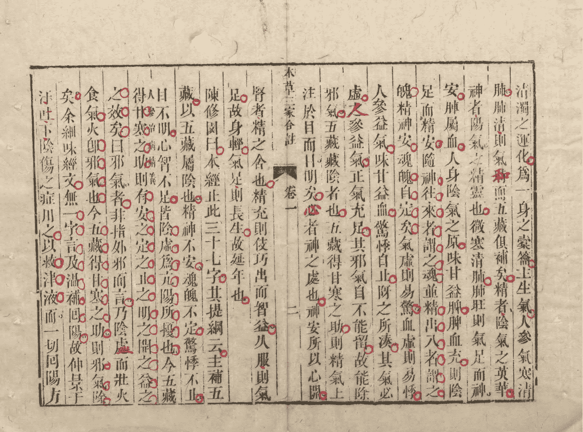 《本草三注》4册6卷(图2) 《本草三注》4册6卷(图2)