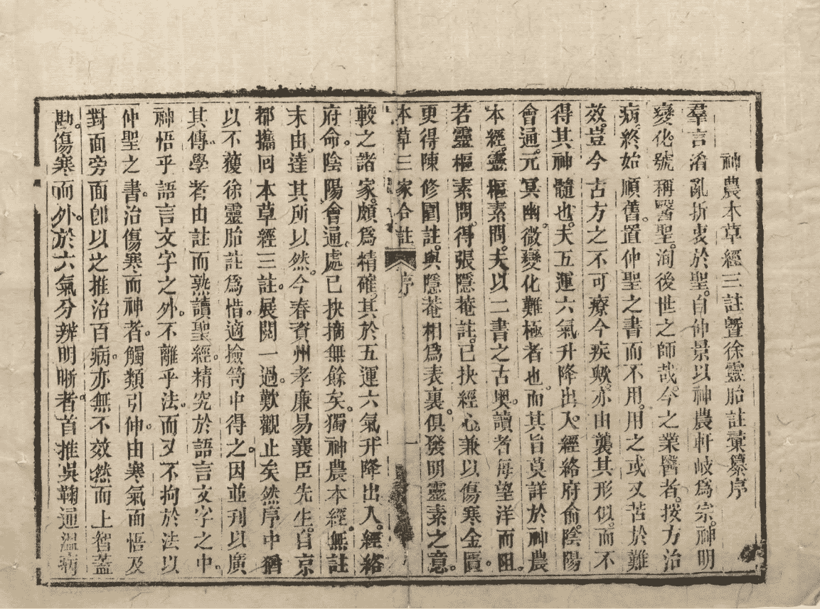 《本草三注》4册6卷(图3) 《本草三注》4册6卷(图3)