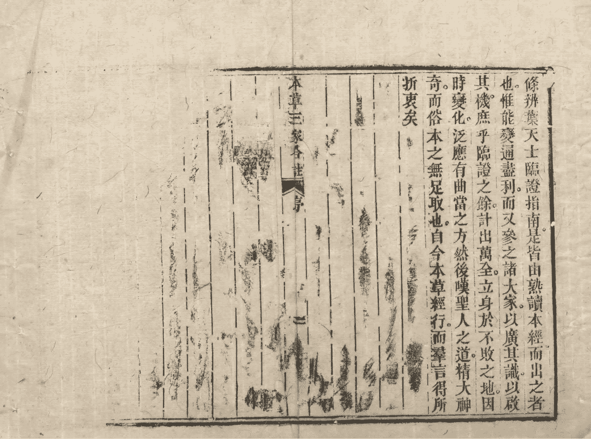 《本草三注》4册6卷(图4) 《本草三注》4册6卷(图4)