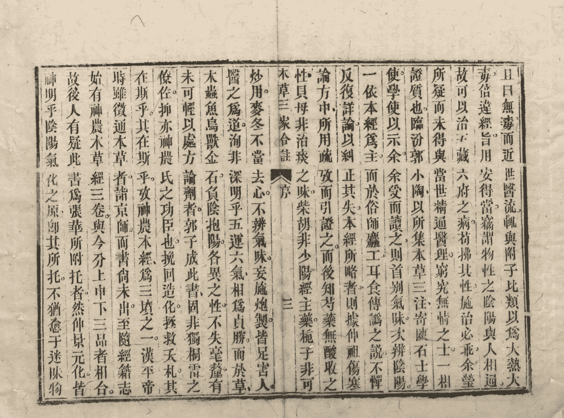 《本草三注》4册6卷(图8) 《本草三注》4册6卷(图8)