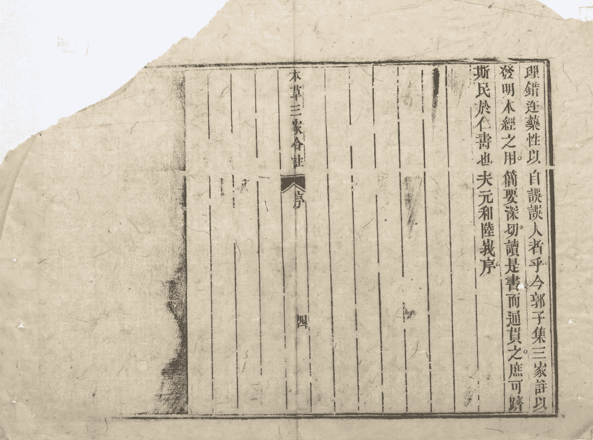 《本草三注》4册6卷(图7) 《本草三注》4册6卷(图7)
