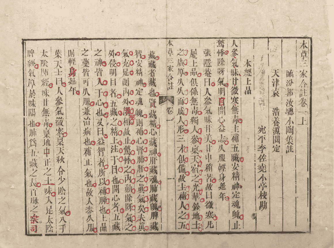 《本草三注》4册6卷(图13) 《本草三注》4册6卷(图13)