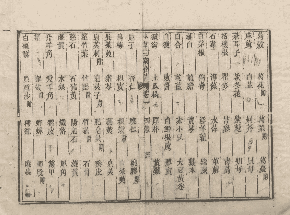 《本草三注》4册6卷(图11) 《本草三注》4册6卷(图11)