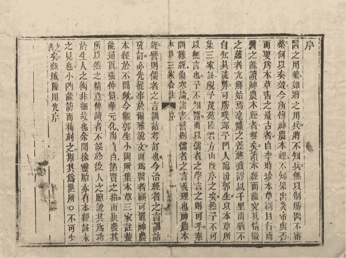 《本草三注》4册6卷(图5) 《本草三注》4册6卷(图5)