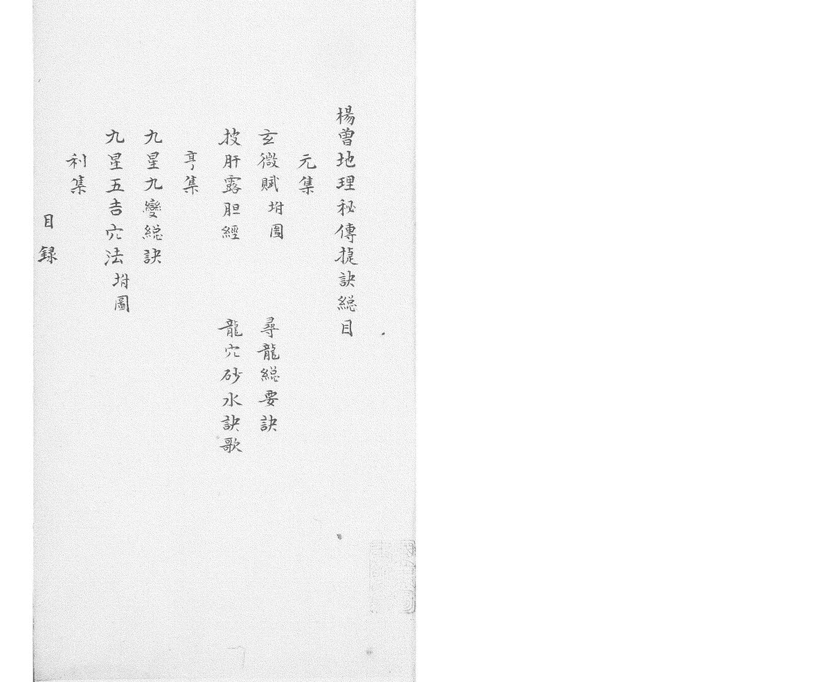 《杨曾地理秘传捷诀》4集(图3)