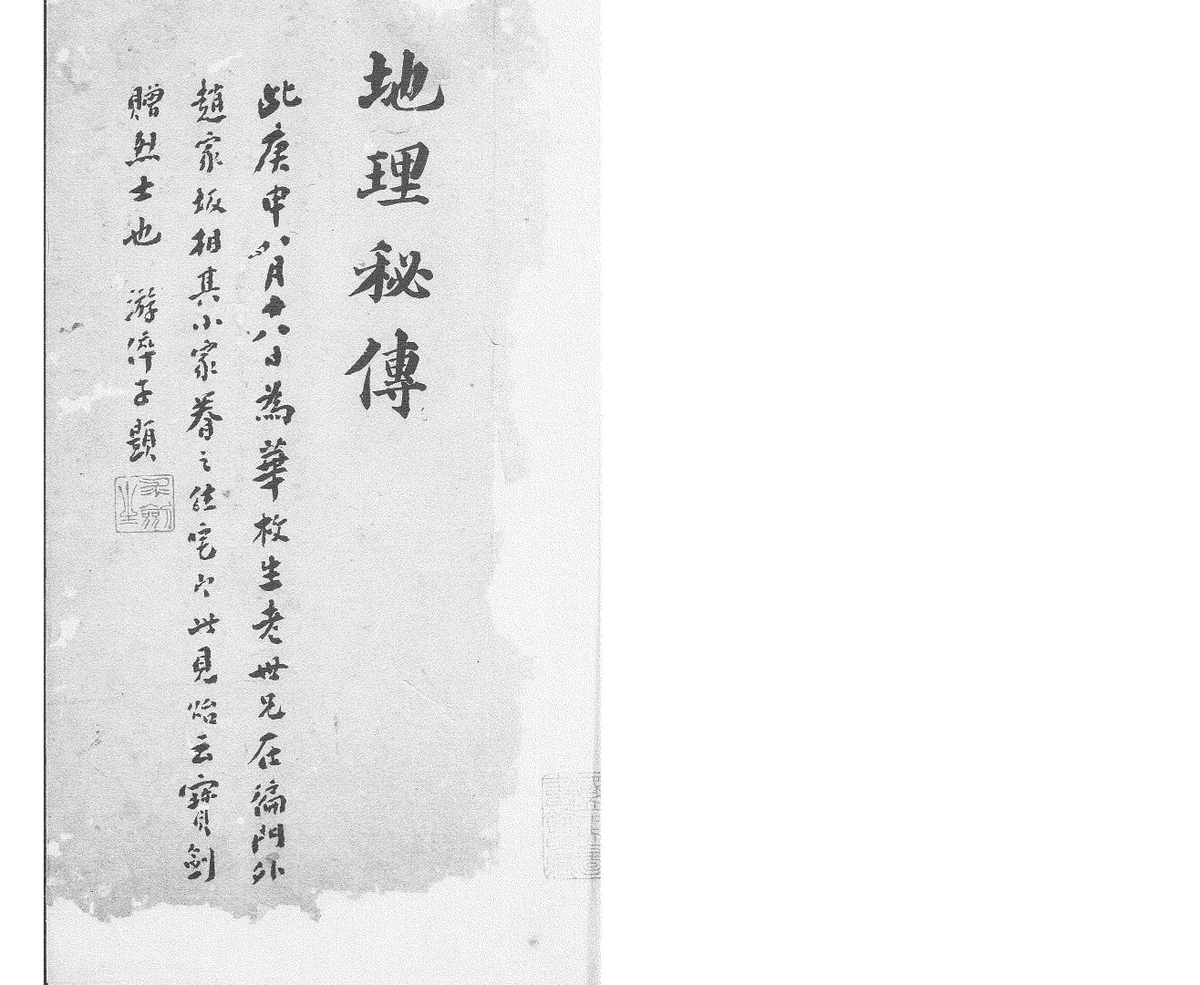 《杨曾地理秘传捷诀》4集(图2)